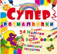 Супер-розмальовки з наліпками та фарбами. Пташка 978-966-936-992-5