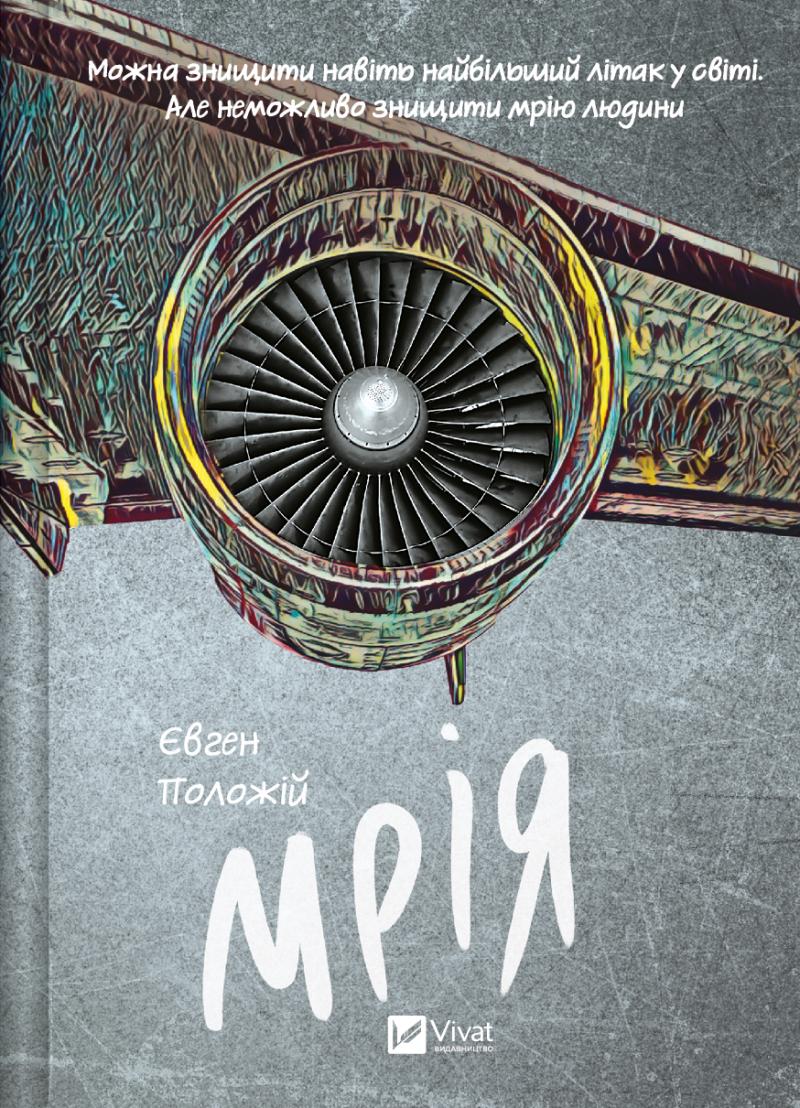 Положій Євген Мрія