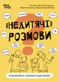 Чуб Наталія, Руденко Аліна, Бежовець Марія, Коробейник Марина «Недитячі» розмови. Як обговорювати з дитиною складні питання 9786170042989