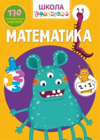  Школа почемучки. Математика. 170 развивающих наклеек 978-966-987-093-3