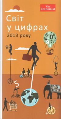  Світ у цифрах 2013 року 978-617-569-133-5