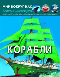  Мир вокруг нас. Корабли 978-966-987-017-9