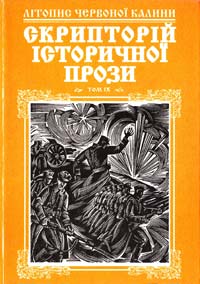 Скрипторій історичної прози. Том 9