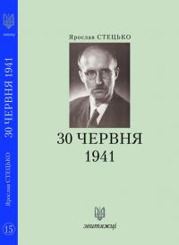 Ярослав Стецько 30 червня 1941 978-966-668-471-7