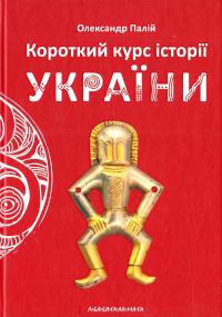 Палій Олександр Короткий курс історії України 978-617-585-123-4
