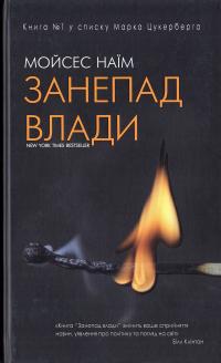 Мойсес Наїм Занепад влади: Від владних кабінетів до полів битви й церков, а потім і до держави, або чому сьогодні бути при владі означає зовсім інше, ніж колись 978-617-7347-47-6
