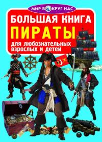 Завязкин Олег Большая книга. Пираты 978-966-936-278-0