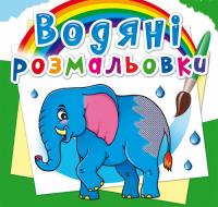 Водяні розмальовки. Африканські тварини 978-966-987-262-3