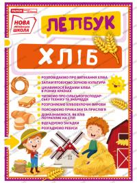 НУШ Міні-лепбук. Хліб