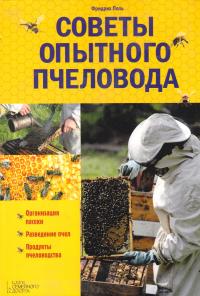 Поль Фридрих Советы опытного пчеловода 978-966-14-5697-5