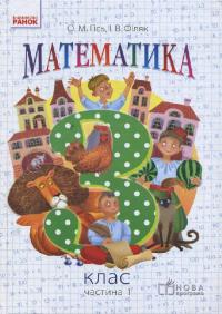  Математика. 3 клас. Підручник. 1 частина (у 2-х ч.) 978-617-09-3103-0