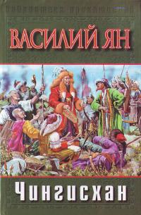 Ян В. Чингисхан. 966-03-2567-3