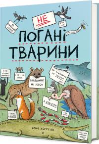 Корріган Софі НеПогані тварини 9786178286774