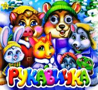 Рукавичка. (картонка) 978-617-7641-03-1