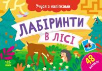 О.Г. Муренець Учуся з наліпками. Лабіринти в лісі 978-617-09-8509-5