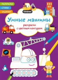  Раскраски с цветным контуром. Умные машины. Стихи, задания 978-617-547-227-9