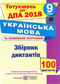 уклад. О. Білецька Збірник диктантів для ДПА з української мови 2018. 9 клас 978-966-07-2741-0
