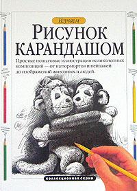 Фрэнкс Д. Изучаем рисунок карандашом 5-17-028178-1, 5-271-10360-9, 1-56010-186-5, 985-13-2905-3