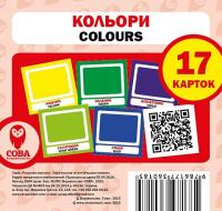 Навчальний посібник Кольори / Colours 17 карток 9786177360185
