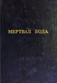 Мертвая вода 978-5-91047-003-7
