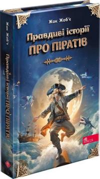 Жаб'є Жак Правдиві історії про піратів. Спеціальне видання 978-617-8229-60-3