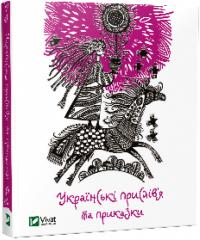 Українські прислів’я та приказки 9786176904212