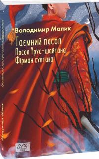 Малик Володимир Таємний посол. Посол Урус-шайтана. Фірман султана (Книга 1-2) 978-617-8493-14-1