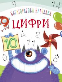 Багаторазова навчалка. Цифри 978-966-936-938-3