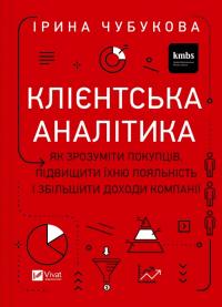 Чубукова Ірина Клієнтська аналітика. Як зрозуміти покупців, підвищити їхню лояльність і збільшити доходи компанії 978-966-982-179-9