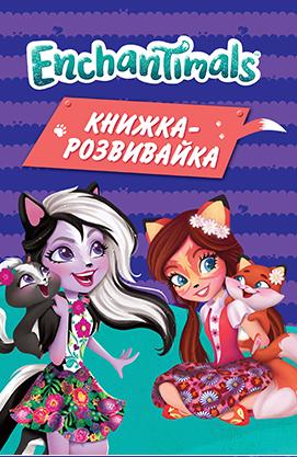 Enchantimals. Книжка-розвивайка з наліпками