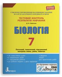 Леонтьєв Д.В. Тестовий контроль результатів навчання. Біологія. 7 клас + Зошит для практичних робіт 