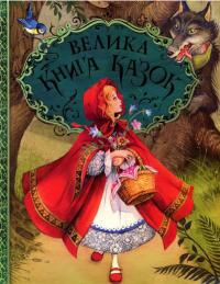 Брати Грімм, Ганс Христіан Андерсен, Шарль Перро Велика книга казок 978-966-462-959-8