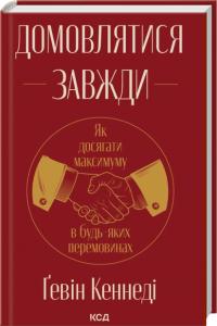 Кеннеді Гевін Домовлятися завжди. Як досягати максимуму в будь-яких перемовинах (оновл. вид.) 978-617-15-1449-2