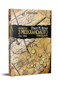 Роберт М. Вегнер Оповістки з Меекханського прикордоння. Книга 2 978-617-8512-44-6