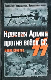 Соколов Борис Красная Армия против войск СС 978-5-699-31086-9