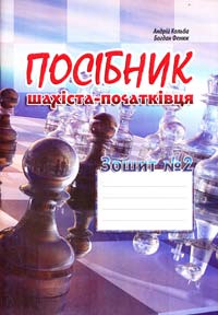 Кольба А. Б., Фенюк Б. П. Посібник шахіста-початківця. Зошит №2 978-966-634-826-8
