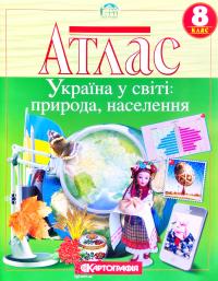  Атлас. Україна у світі: природа, населення. 8 клас 978-966-946-442-2