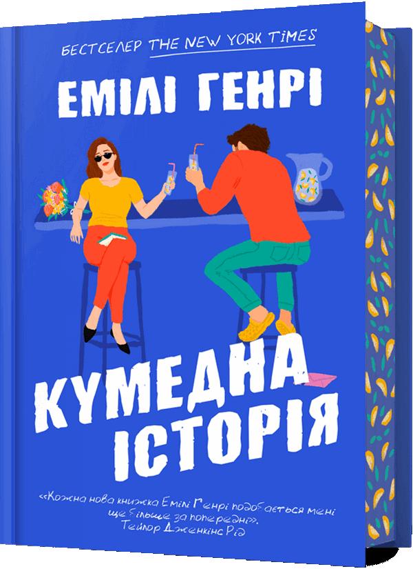 Генрі Емілі Кумедна історія