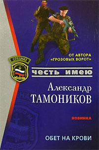 Александр Тамоников Обет на крови 5-699-18632-7