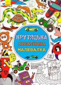 Крутяцька креативна розмальовка 978-9-6674-8579-5