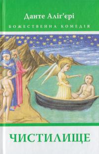 Данте Аліг’єрі Божественна Комедія: Чистилище 978-617-664-106-3
