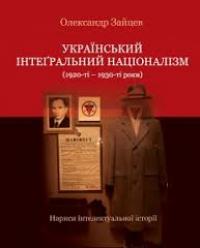 Зайцев Олександр Український інтеґральний націоналізм (1920-1930-ті роки) 978-966-8978-66-1