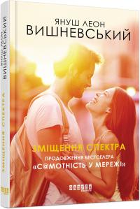 Януш Леон Вишневський Зміщення спектра. Продовження «Самотність у мережі» 978-617-09-5583-8