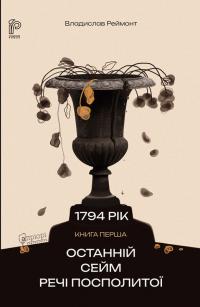Реймонт Владислав Рік 1794. трилогія. книга 1. Останній сейм Речі Посполитої 978-617-629-922-6