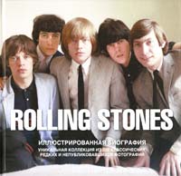 Бэнн Джейн The Rolling Stones. Иллюстрированная биография 978-5-17-076655-0