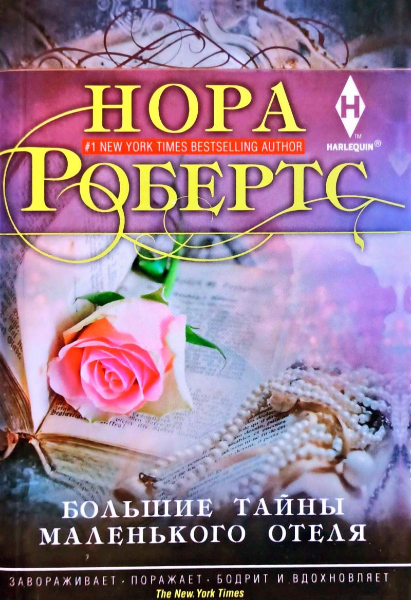 Робертс Нора - Большие тайны маленького отеля | Книжкова Хата - магазин  цікавих книг! м. Коломия, вул. Чорновола, 51