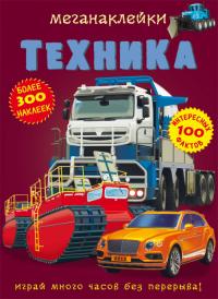 Меганаклейки. Техника 978-966-987-172-5