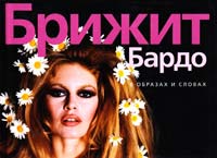 Брижит Бардо в образах и словах 978-5-389-05629-9