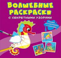 Волшебные раскраски с секретными узорами. В море 978-617-547-063-3