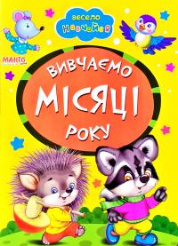 Весело навчайся. Вивчаємо місяці року. (картонка)